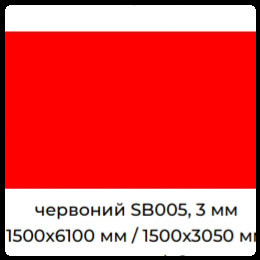 Алюмінієві композитні панелі SIGNBOND 3 мм Г4 Червоний