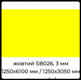 Алюмінієві композитні панелі SIGNBOND 3 мм Г4 Жовтий