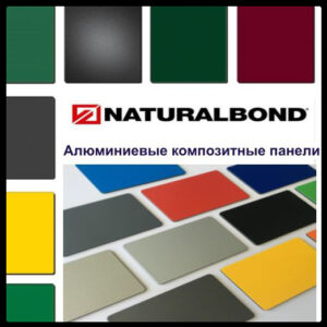 NaturalBond — Алюмінієві композитні панелі